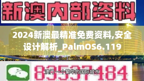 2024新澳最精准免费资料,安全设计解析_PalmOS6.119