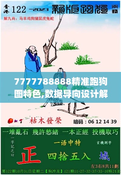 7777788888精准跑狗图特色,数据导向设计解析_4DM2.569