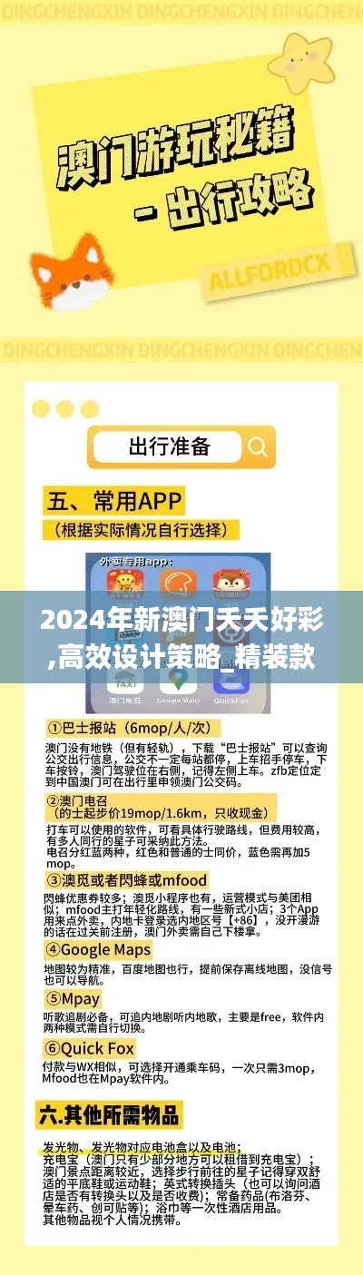 2024年新澳门夭夭好彩,高效设计策略_精装款2.624