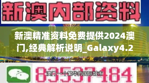 新澳精准资料免费提供2024澳门,经典解析说明_Galaxy4.210