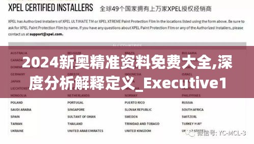 2024新奥精准资料免费大全,深度分析解释定义_Executive110.574