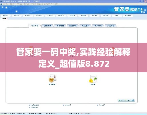 管家婆一码中奖,实践经验解释定义_超值版8.872