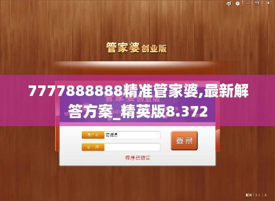 7777888888精准管家婆,最新解答方案_精英版8.372