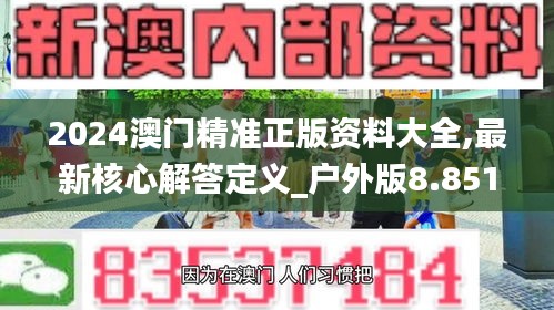 2024澳门精准正版资料大全,最新核心解答定义_户外版8.851