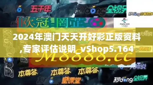 2024年澳门天天开好彩正版资料,专家评估说明_vShop5.164