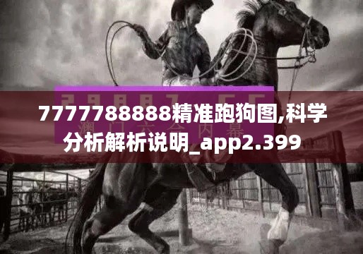 7777788888精准跑狗图,科学分析解析说明_app2.399