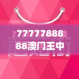 7777788888澳门王中王2024年,调整方案执行细节_黄金版9.634