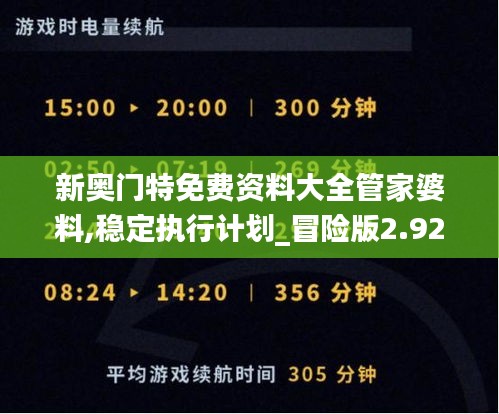 新奥门特免费资料大全管家婆料,稳定执行计划_冒险版2.922