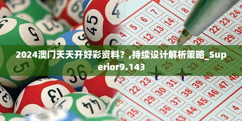 2024澳门天天开好彩资料？,持续设计解析策略_Superior9.143