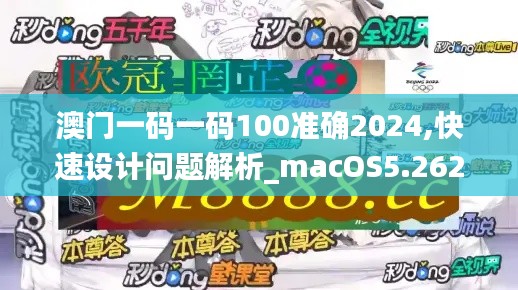 澳门一码一码100准确2024,快速设计问题解析_macOS5.262