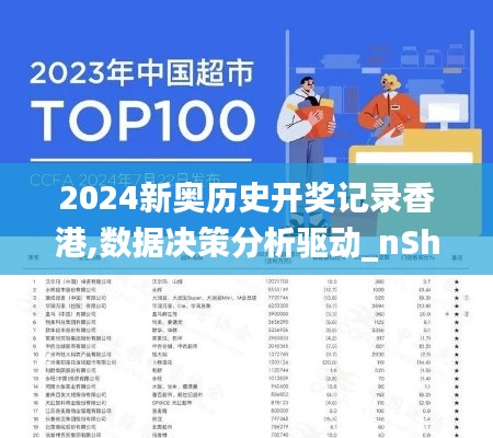 2024新奥历史开奖记录香港,数据决策分析驱动_nShop1.550