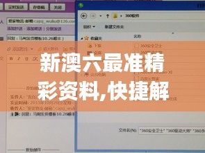 新澳六最准精彩资料,快捷解决方案问题_iPad5.545