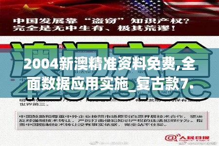 2004新澳精准资料免费,全面数据应用实施_复古款7.363