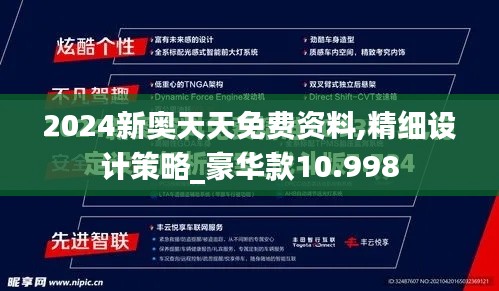 2024新奥天天免费资料,精细设计策略_豪华款10.998