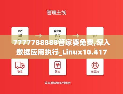 7777788888管家婆免费,深入数据应用执行_Linux10.417