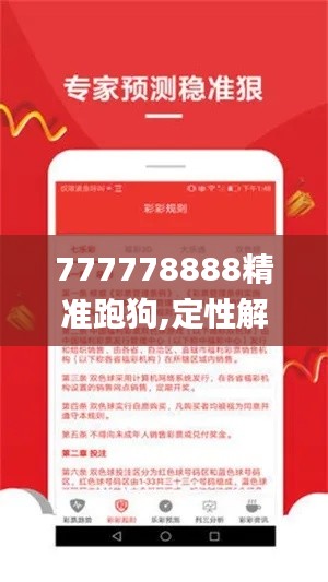 777778888精准跑狗,定性解读说明_超值版19.658