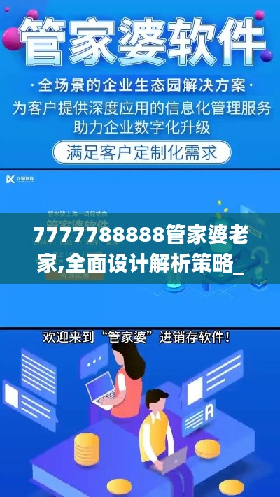 7777788888管家婆老家,全面设计解析策略_尊贵款6.995