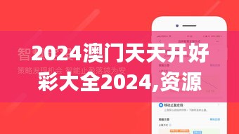 2024澳门天天开好彩大全2024,资源策略实施_苹果1.470