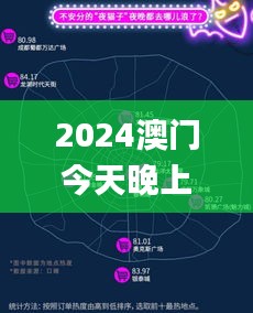 2024澳门今天晚上开什么生肖啊,深层数据策略设计_旗舰版6.387