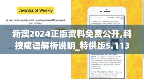 新澳2024正版资料免费公开,科技成语解析说明_特供版5.113