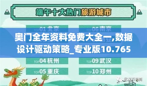 奥门全年资料免费大全一,数据设计驱动策略_专业版10.765