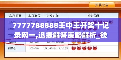 7777788888王中王开奖十记录网一,迅捷解答策略解析_钱包版6.191