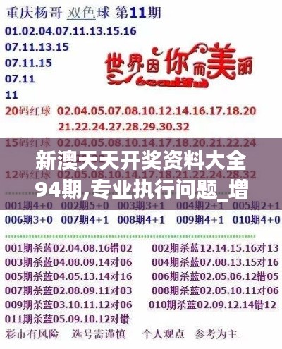 新澳天天开奖资料大全94期,专业执行问题_增强版1.935