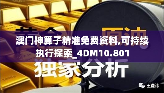 澳门神算子精准免费资料,可持续执行探索_4DM10.801