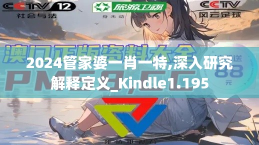 2024管家婆一肖一特,深入研究解释定义_Kindle1.195