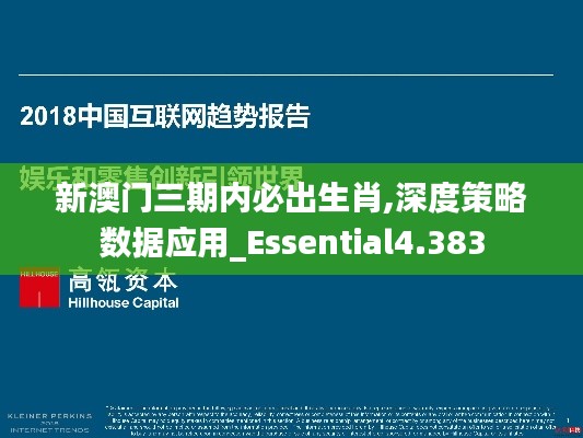 新澳门三期内必出生肖,深度策略数据应用_Essential4.383