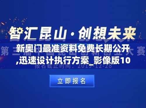 新奥门最准资料免费长期公开,迅速设计执行方案_影像版10.791