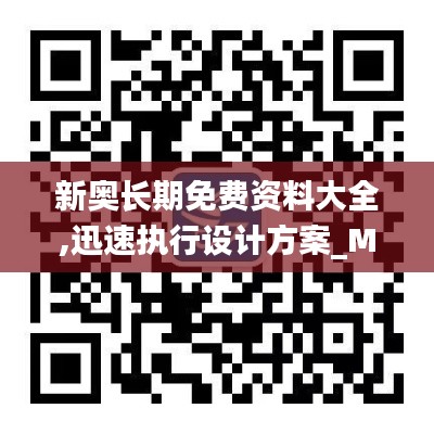 新奥长期免费资料大全,迅速执行设计方案_M版10.315