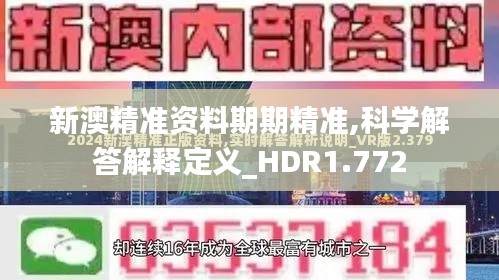 新澳精准资料期期精准,科学解答解释定义_HDR1.772