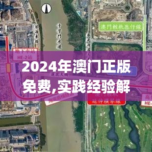 2024年澳门正版免费,实践经验解释定义_旗舰款6.135