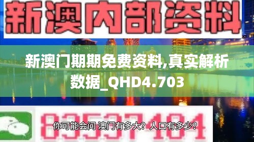 新澳门期期免费资料,真实解析数据_QHD4.703